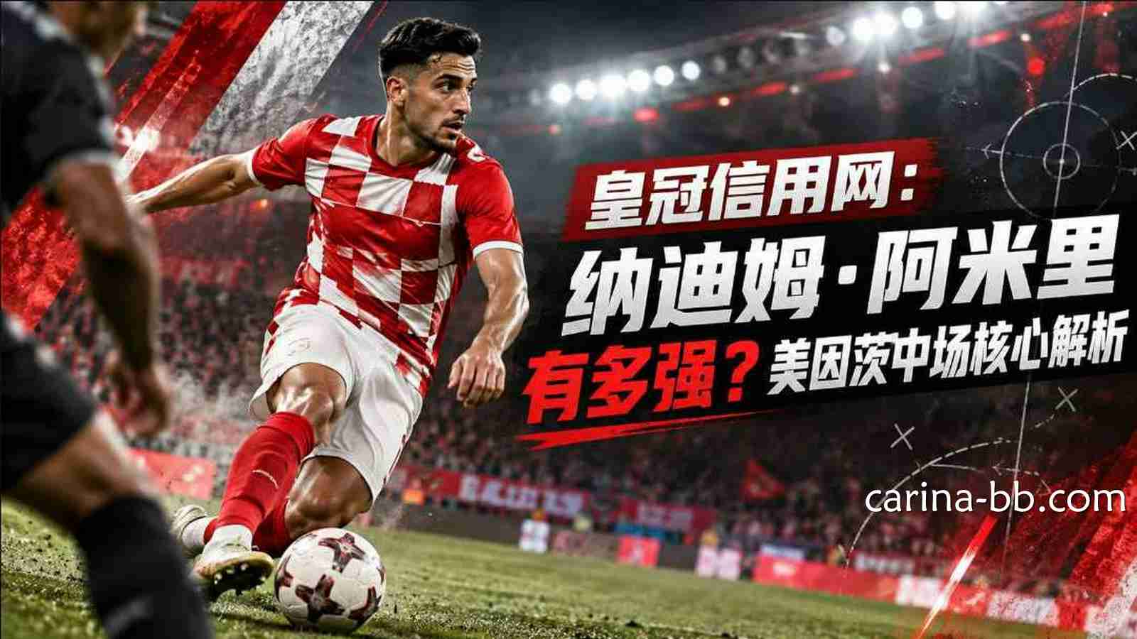 皇冠信用网：纳迪姆·阿米里有多强？美因茨中场核心解析