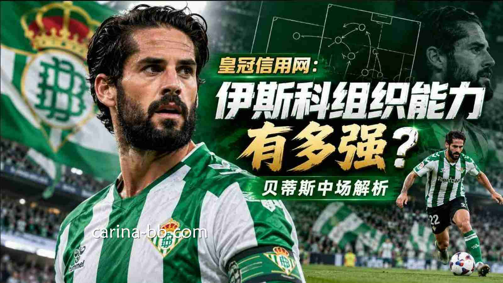 皇冠信用网：伊斯科组织能力有多强？贝蒂斯中场解析