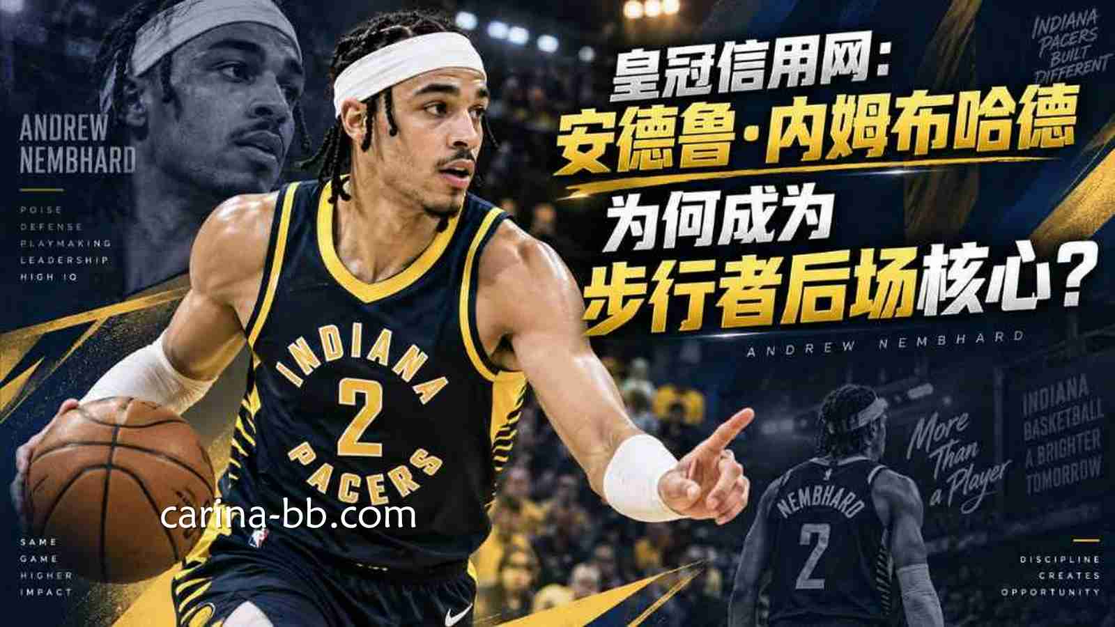 皇冠信用网：安德鲁·内姆布哈德为何成为步行者后场核心？