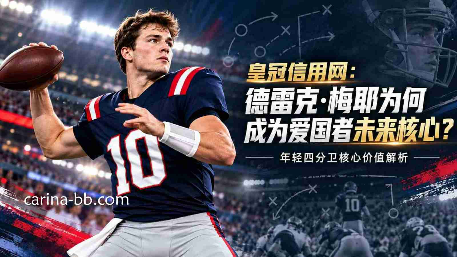 皇冠信用网：德雷克·梅耶为何成为爱国者未来核心？