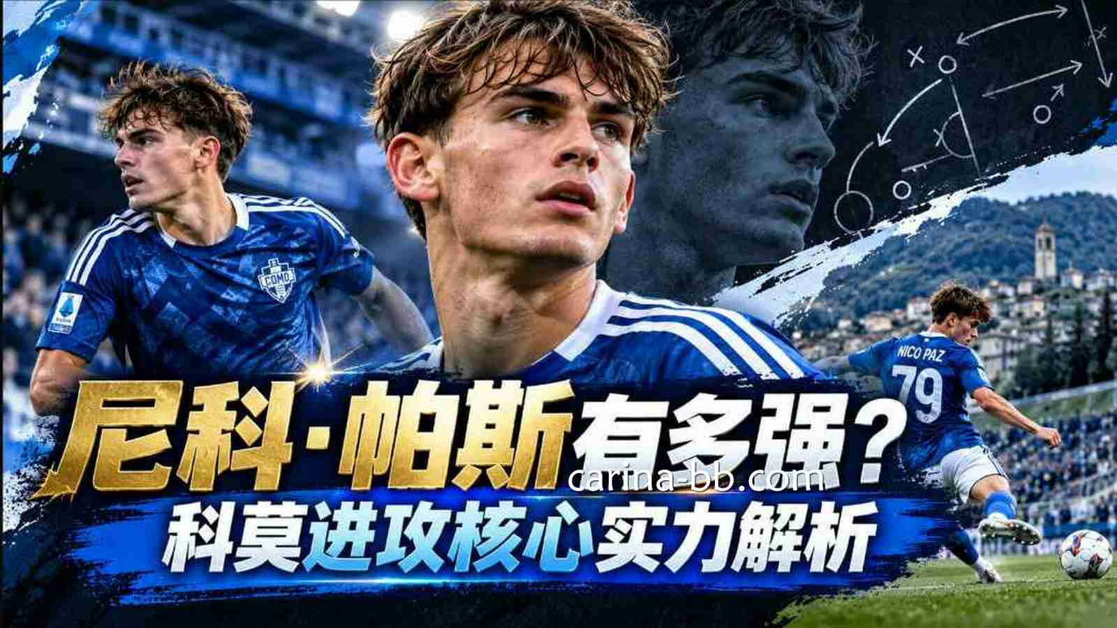 皇冠信用网：尼科·帕斯有多强？科莫进攻核心实力解析
