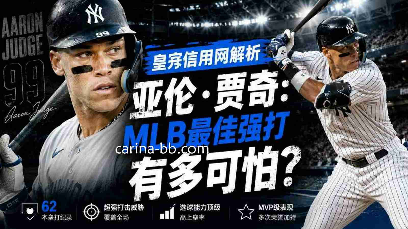 皇冠信用网解析亚伦·贾奇：MLB最佳强打有多可怕？