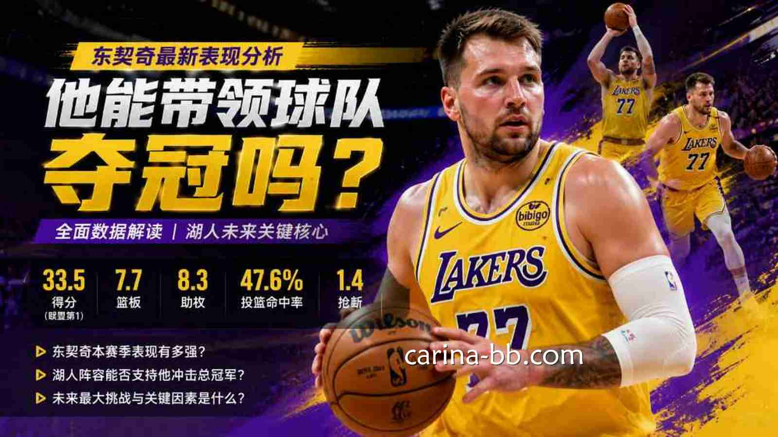 皇冠信用网东契奇：湖人核心能否冲击NBA总冠军？
