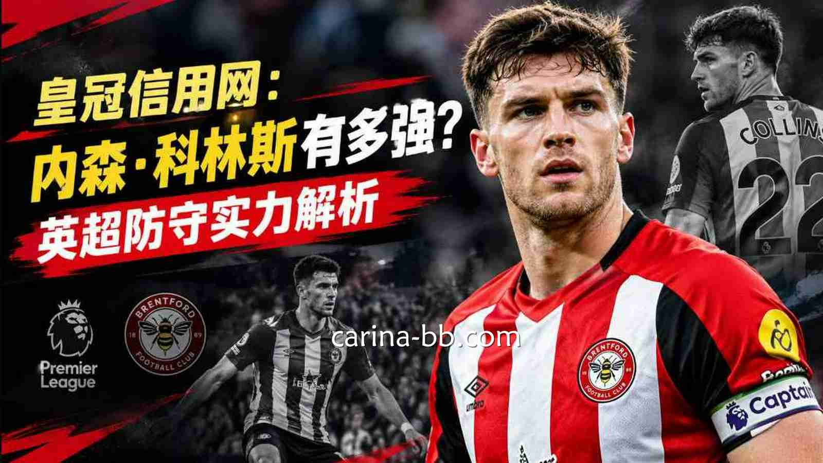 皇冠信用网：内森·科林斯有多强？英超防守实力解析