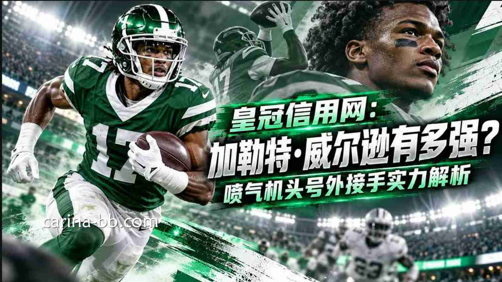 皇冠信用网：加勒特·威尔逊有多强？喷气机头号外接手实力解析