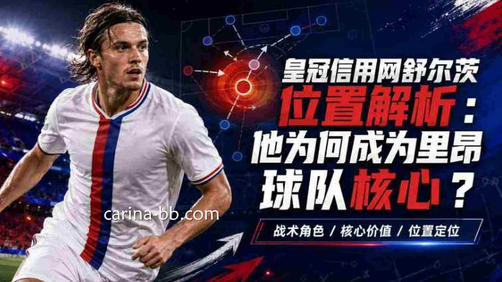 皇冠信用网舒尔茨位置解析：他为何成为里昂球队核心？