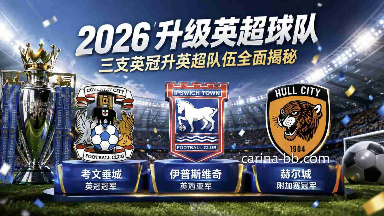 皇冠APP盘点2026升级英超球队：三支英冠升英超队伍全面揭秘