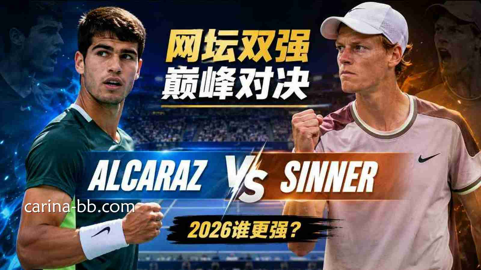 皇冠信用网阿尔卡拉斯vs辛纳：2026网坛双强谁更强？