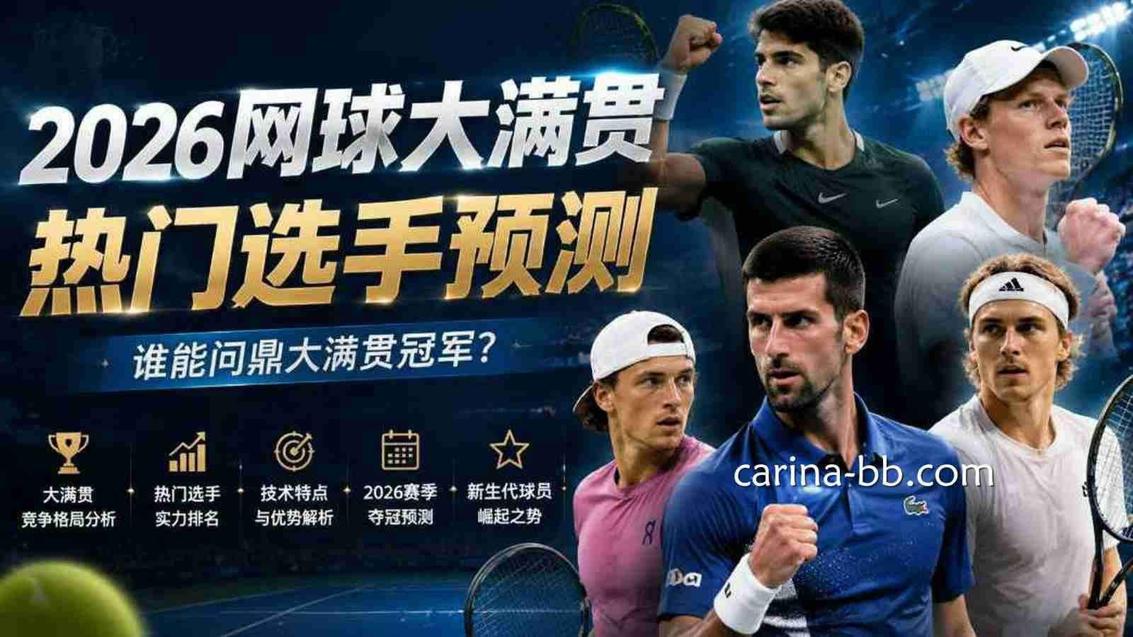 皇冠信用网2026网球大满贯热门选手预测