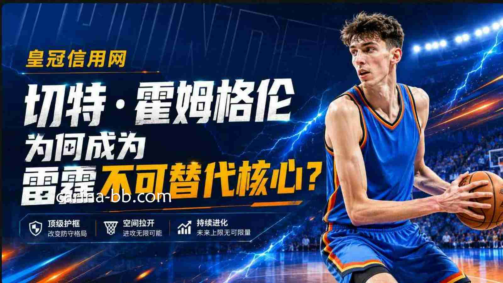 皇冠信用网：切特·霍姆格伦为何成为雷霆不可替代核心？