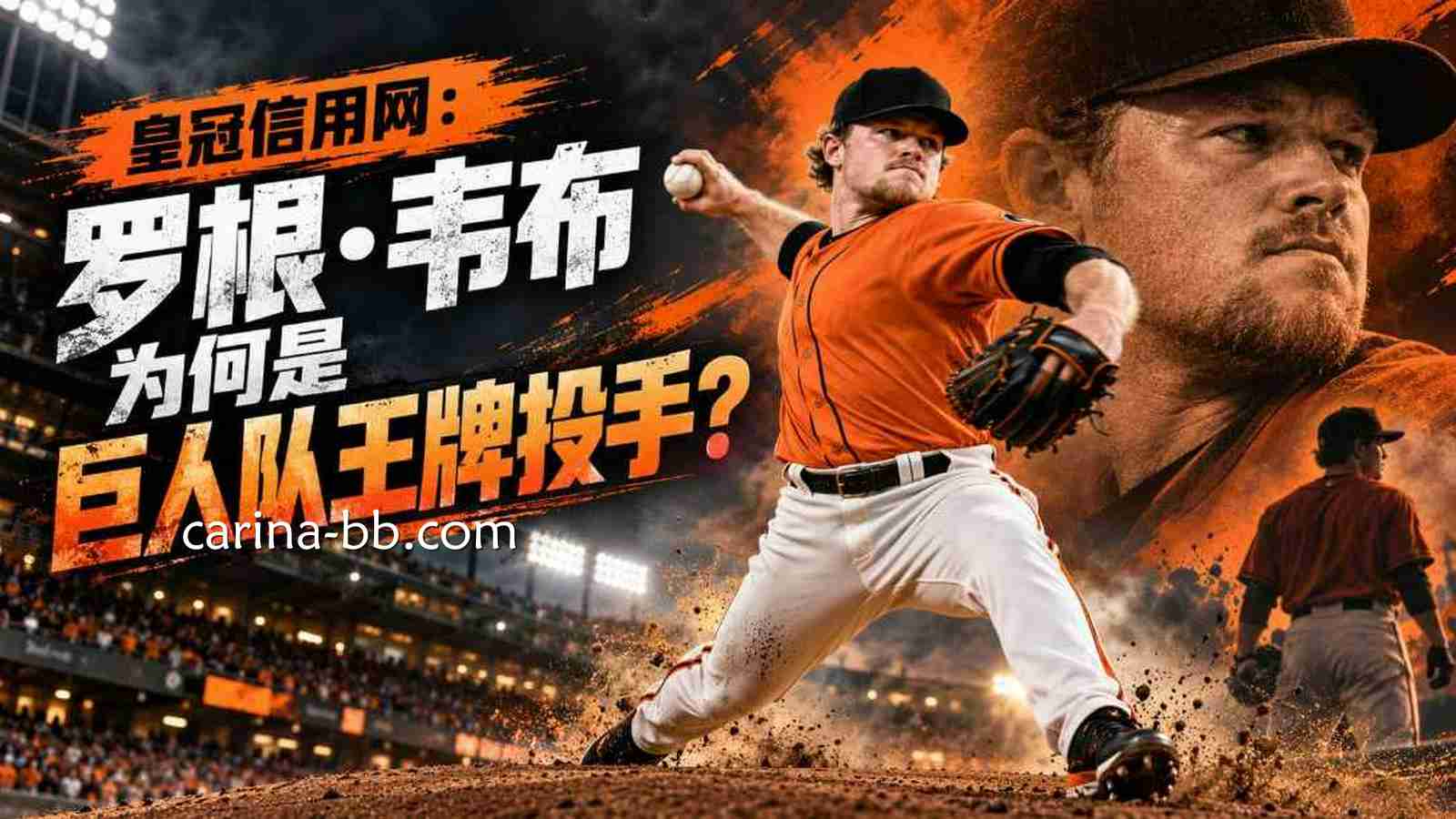 皇冠信用网：罗根·韦布的投球技术有多强？