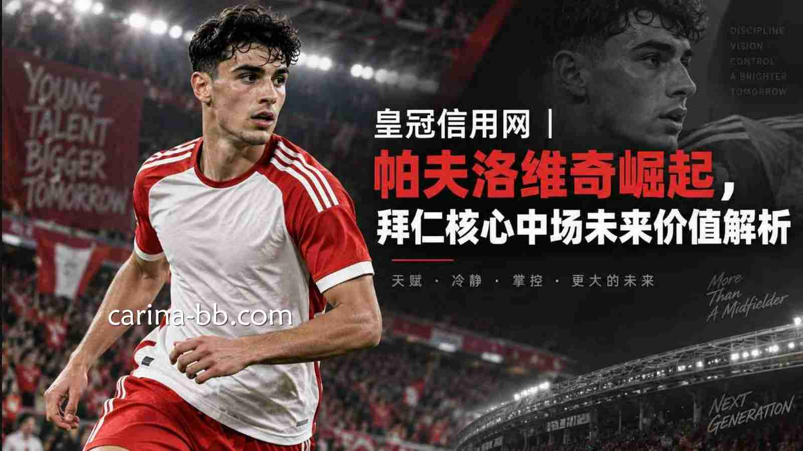 皇冠信用网 | 帕夫洛维奇崛起，拜仁核心中场未来价值解析