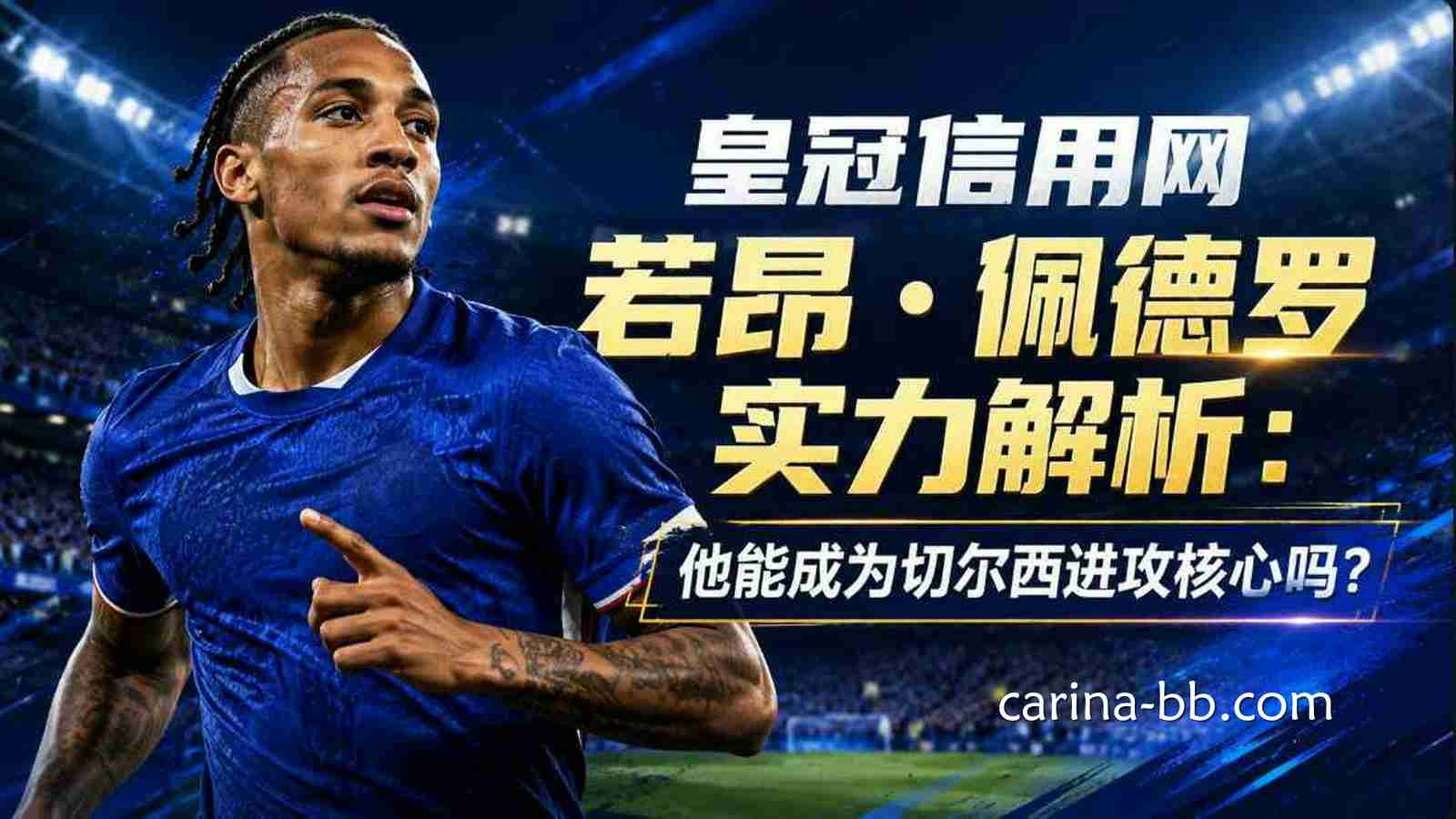皇冠信用网若昂·佩德罗实力解析：他能成为切尔西进攻核心吗？