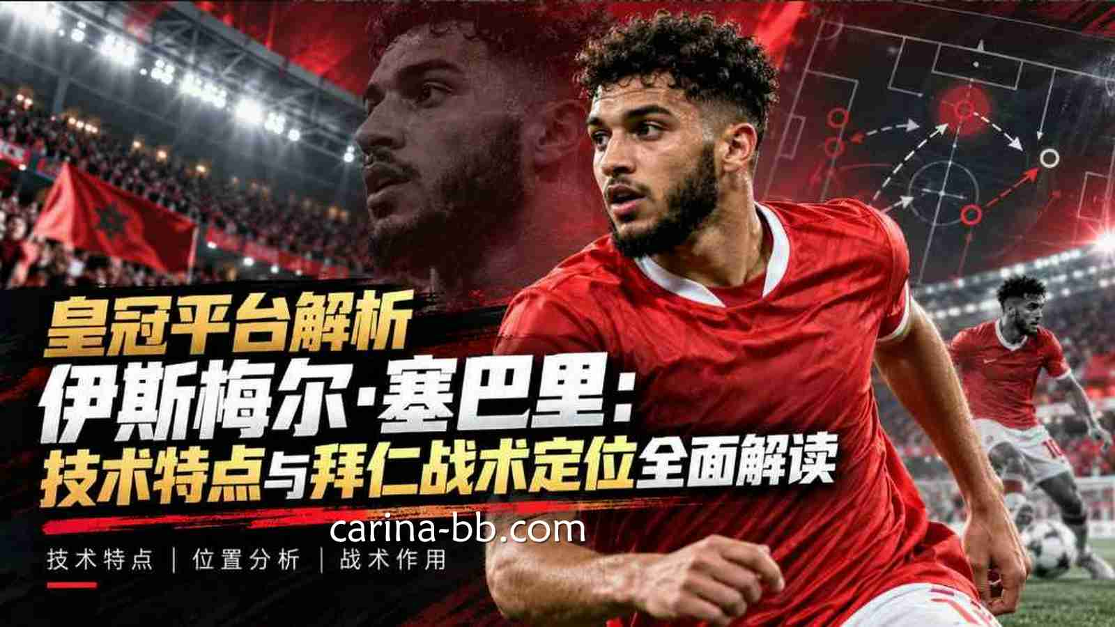 皇冠平台解析伊斯梅尔·塞巴里：技术特点与拜仁战术定位全面解读